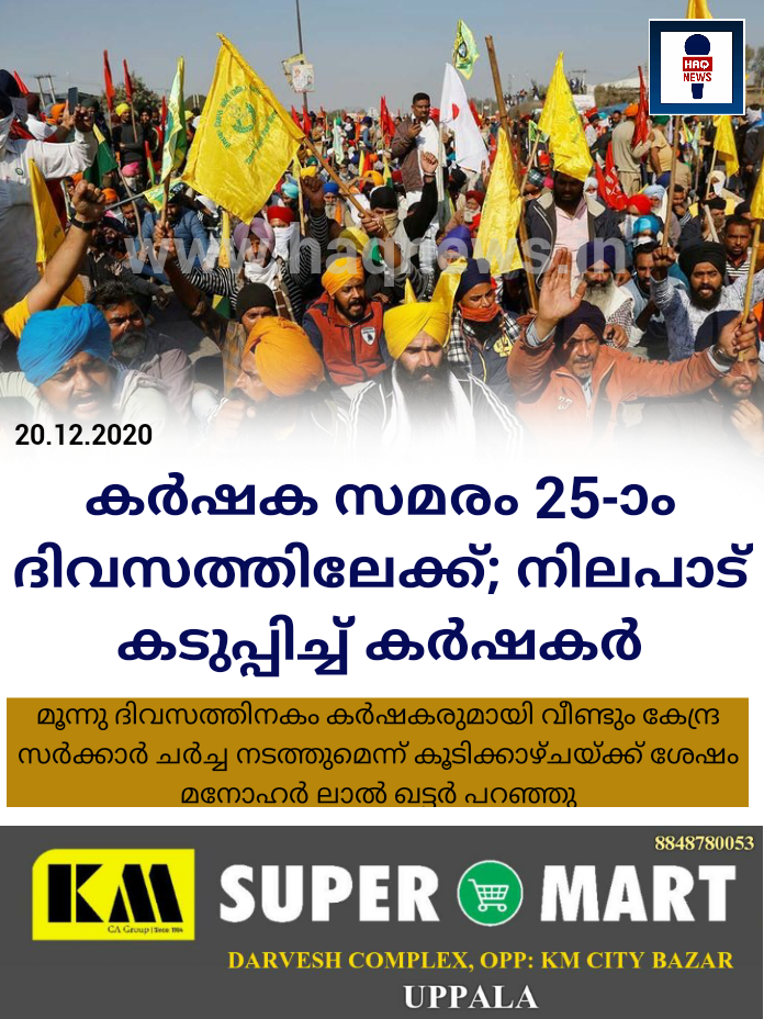 കർഷക സമരം 25-ാം ദിവസത്തിലേക്ക്; നിലപാട് കടുപ്പിച്ച് കർഷകർ