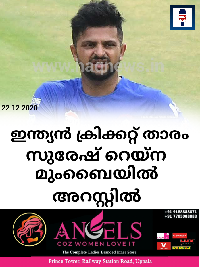 ഇന്ത്യൻ ക്രിക്കറ്റ് താരം സുരേഷ് റെയ്‌ന  മുംബൈയിൽ അറസ്റ്റിൽ