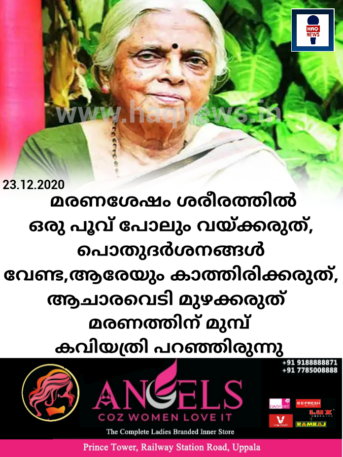 മരണശേഷം ശരീരത്തില്‍ ഒരു പൂവ് പോലും വയ്ക്കരുത്, പൊതുദര്‍ശനങ്ങള്‍ വേണ്ടെ, ആരേയും കാത്തിരിക്കരുത്, പൊലീസുകാര്‍ ചുറ്റും നിന്ന് ആചാരവെടി മുഴക്കരുത്  മരണത്തിന് മുമ്പ് കവിയത്രി പറഞ്ഞിരുന്നു