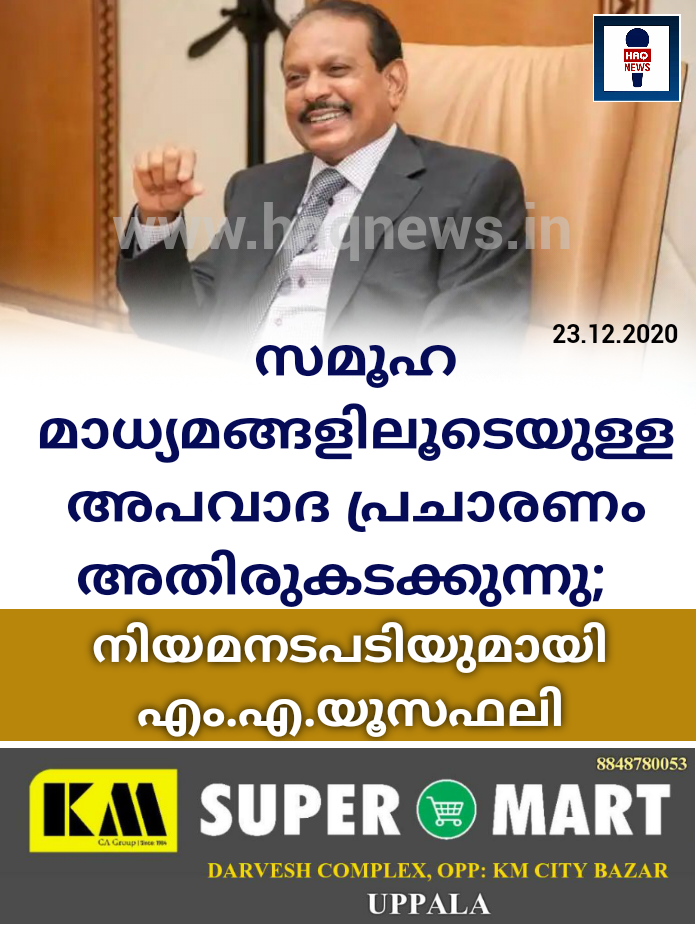 സമൂഹ മാധ്യമങ്ങളിലൂടെയുള്ള അപവാദ പ്രചാരണം അതിരുകടക്കുന്നു;  നിയമനടപടിയുമായി എം.എ.യൂസഫലി