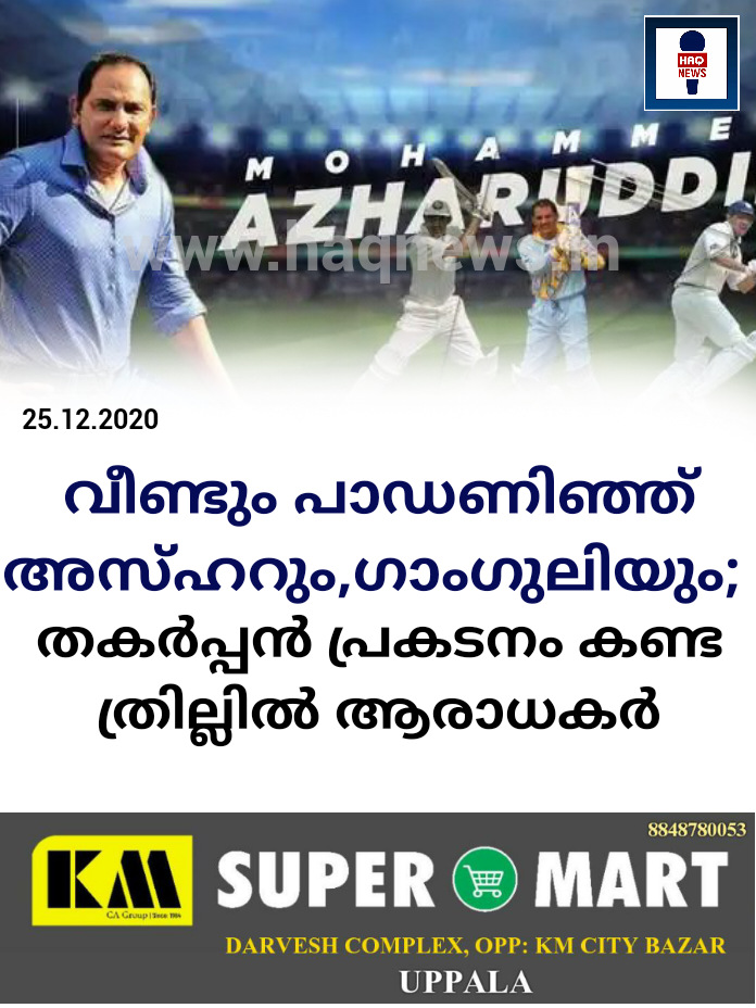 വീണ്ടും പാഡണിഞ്ഞ് അസ്ഹറും,ഗാംഗുലിയും ; തകർപ്പൻ പ്രകടനം കണ്ട ത്രില്ലിൽ ആരാധകർ