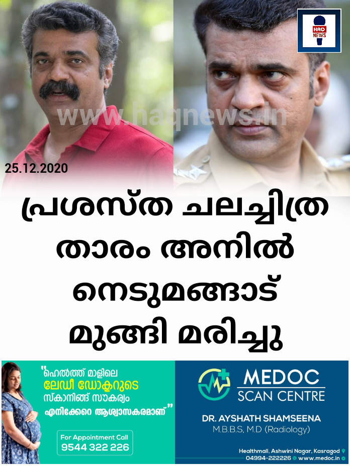 പ്രശസ്ത ചലച്ചിത്ര താരം അനില്‍ നെടുമങ്ങാട് മുങ്ങി മരിച്ചു