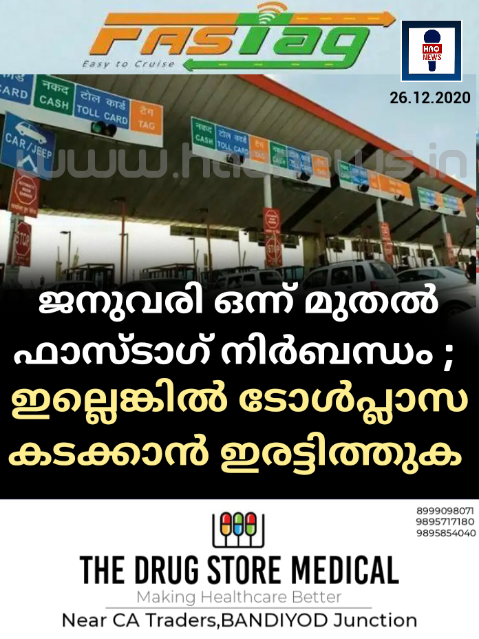 ജനുവരി ഒന്ന് മുതൽ ഫാസ്ടാഗ് നിർബന്ധം ; ഇല്ലെങ്കിൽ ടോൾപ്ലാസ കടക്കാൻ ഇരട്ടിത്തുക നൽകണം
