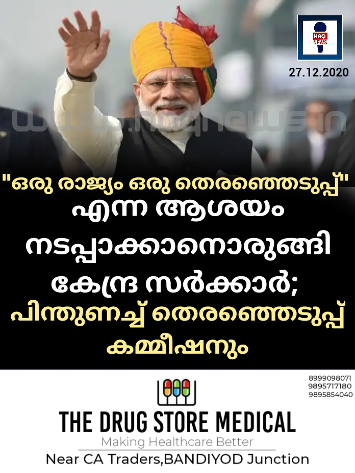 “ഒരു രാജ്യം ഒരു തെരഞ്ഞെടുപ്പ്” എന്ന ആശയം നടപ്പാക്കാനൊരുങ്ങി കേന്ദ്ര സര്‍ക്കാര്‍ പിന്തുണച്ച് തെരഞ്ഞെടുപ്പ് കമ്മീഷനും