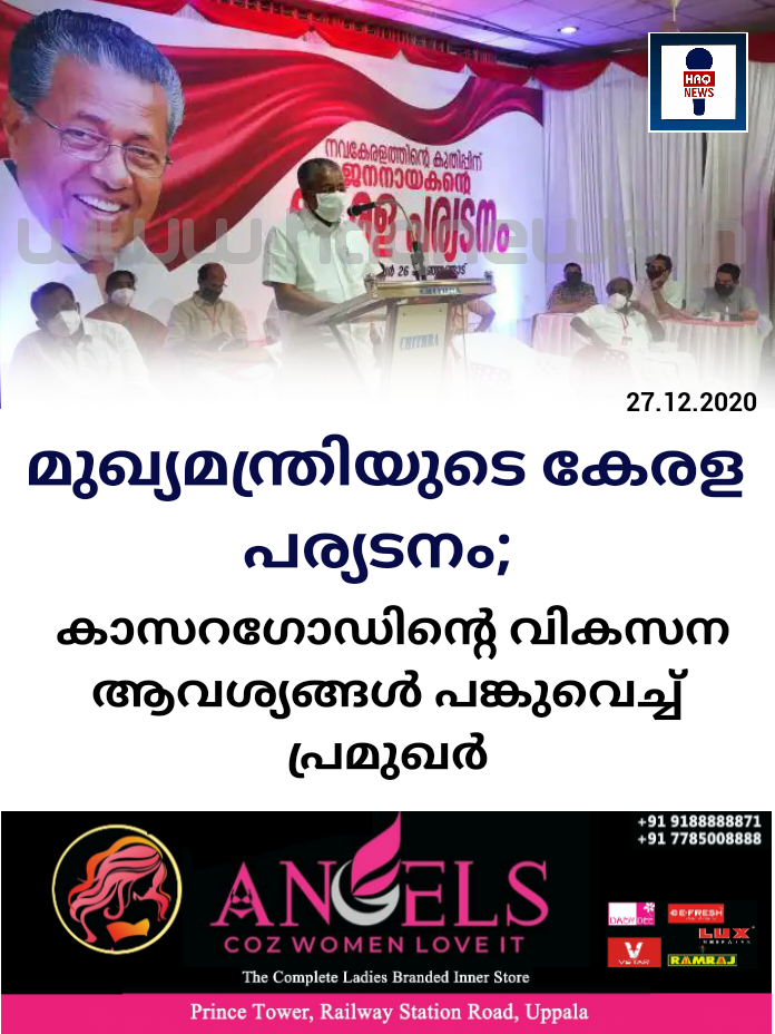 മുഖ്യമന്ത്രിയുടെ കേരള പര്യടനം; കാസറഗോഡിന്റെ വികസന ആവശ്യങ്ങൾ പങ്കുവെച്ച് പ്രമുഖർ