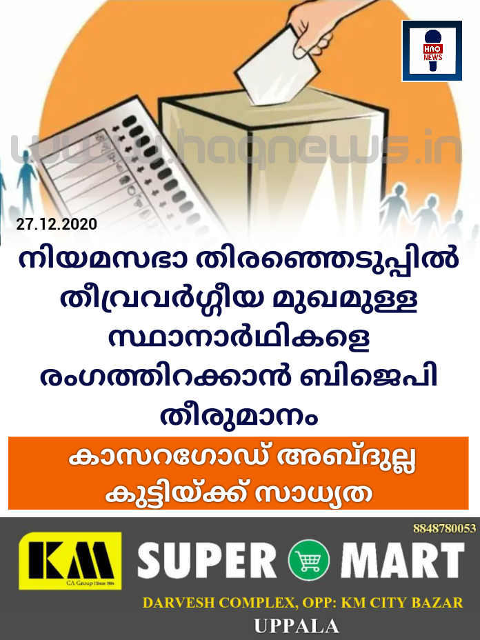 നിയമസഭാ തിരഞ്ഞെടുപ്പില് തീവ്രവര്ഗ്ഗീയ മുഖമുള്ള സ്ഥാനാര്ഥികളെ കൂടുതല് രംഗത്തിറക്കാന് ബിജെപി തീരുമാനം; കാസറഗോഡ് അബ്ദുല്ല കുട്ടിയ്ക്ക് സാധ്യത