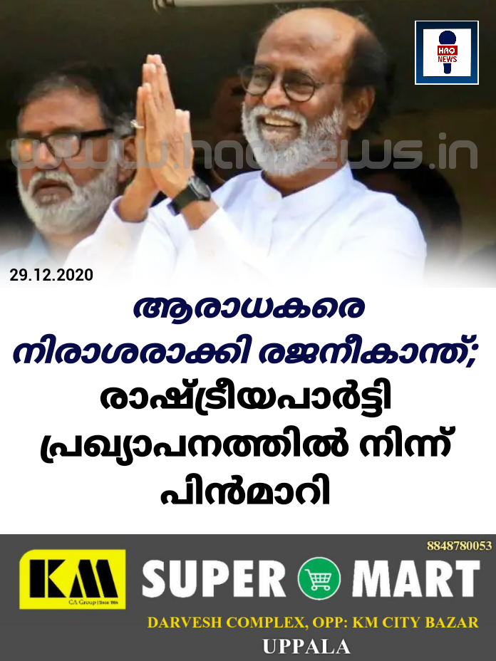 ആരാധകരെ നിരാശരാക്കി രജനീകാന്ത്; രാഷ്ട്രീയപാര്‍ട്ടി പ്രഖ്യാപനത്തില്‍ നിന്ന് പിന്‍മാറി