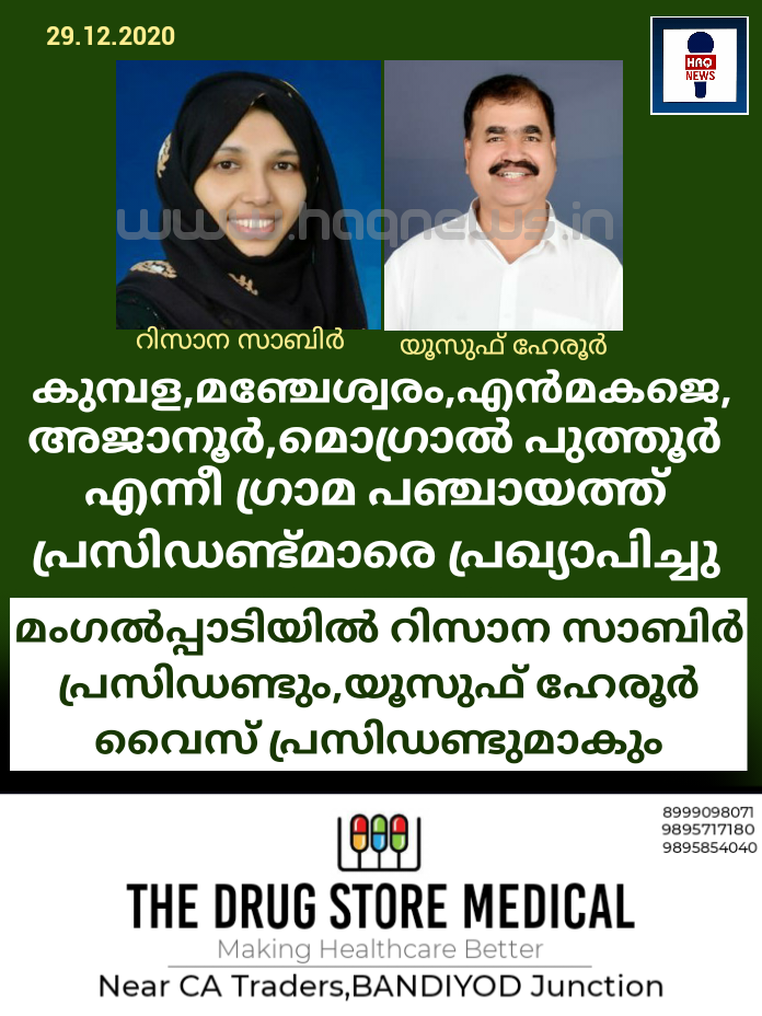 കുമ്പള,മഞ്ചേശ്വരം,എൻമകജെ,അജാനൂർ,മൊഗ്രാൽ പുത്തൂർ ഗ്രാമ പഞ്ചായത്ത് പ്രസിഡണ്ട്മാരെ പ്രഖ്യാപിച്ചു; മംഗൽപ്പാടിയിൽ റിസാന സാബിർ പ്രസിഡണ്ടും,യൂസുഫ് ഹേരൂർ വൈസ് പ്രസിഡണ്ടുമാകും
