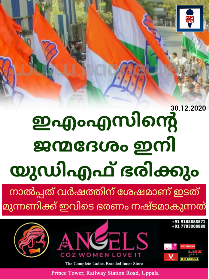 ഇഎംഎസിന്റെ ജന്മദേശം ഇനി യുഡിഎഫ് ഭരിക്കും;നാല്പ്പത് വര്ഷത്തിന് ശേഷമാണ് ഇടത് മുന്നണിക്ക് ഇവിടെ ഭരണം നഷ്ടമാകുന്നത്