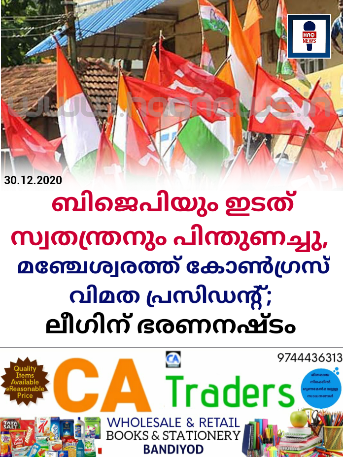 ബിജെപിയും ഇടത് സ്വതന്ത്രനും പിന്തുണച്ചു, മഞ്ചേശ്വരത്ത് കോണ്ഗ്രസ് വിമത പ്രസിഡന്റ്; ചിഹ്നത്തില് മത്സരിച്ച സിപിഎമ്മിന്റെ രണ്ടുപേരും സിപിഐയുടെ ഒരാളും വോട്ടെടുപ്പില് നിന്ന് വിട്ടുനിന്നു