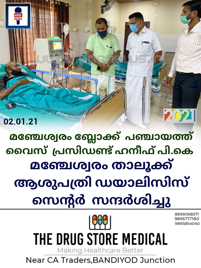 മഞ്ചേശ്വരം ബ്ലോക്ക് പഞ്ചായത്ത് വൈസ് പ്രസിഡണ്ട്  ഹനീഫ് പി.കെ  താലൂക്ക് ആശുപത്രി ഡയാലിസിസ് സെന്റർ  സന്ദർശനം നടത്തി