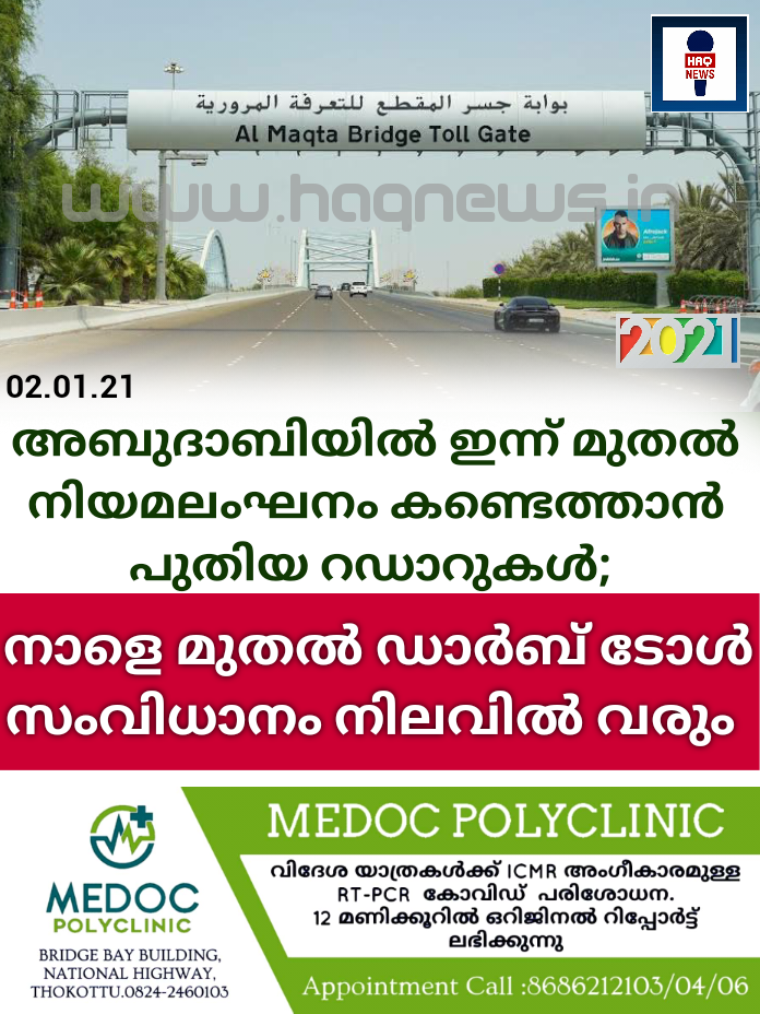 അബുദാബിയിൽ ഇന്ന് മുതൽ നിയമലംഘനം കണ്ടെത്താൻ പുതിയ റഡാറുകൾ; നാളെ മുതൽ ഡാർബ് ടോൾ സംവിധാനം നിലവിൽ വരും 