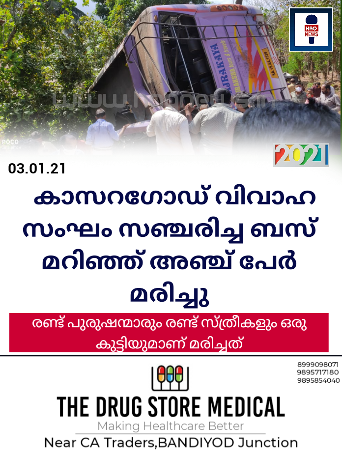 കാസറഗോഡ് വിവാഹ സംഘം സഞ്ചരിച്ച ബസ്  മറിഞ്ഞ് അഞ്ച് പേർ മരിച്ചു