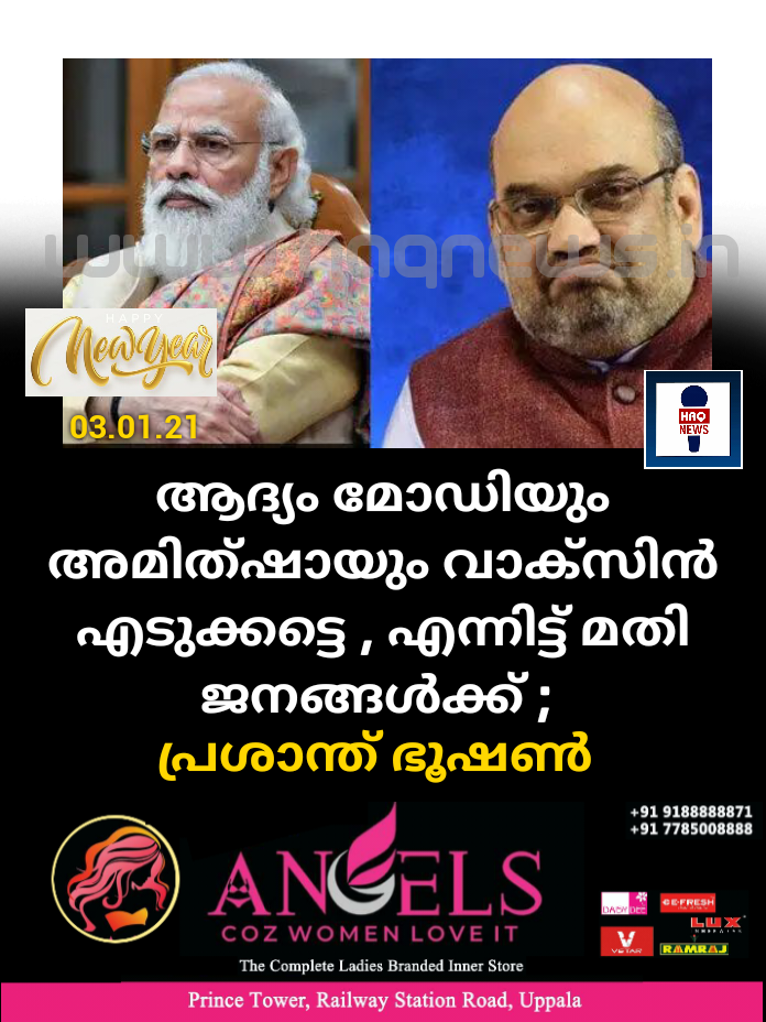ആദ്യം മോഡിയും അമിത്ഷായും വാക്സിൻ എടുക്കട്ടെ , എന്നിട്ട് മതി ജനങ്ങൾക്ക് ; പ്രശാന്ത്​ ഭൂഷണ്‍