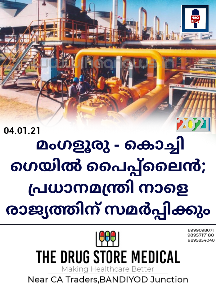 മംഗളൂരു – കൊച്ചി ഗെയില്‍ പൈപ്പ്‌ലൈന്‍‌; പ്രധാനമന്ത്രി നാളെ രാജ്യത്തിന് സമര്‍പ്പിക്കും
