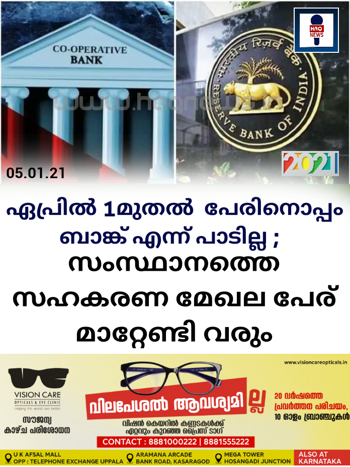 ഏപ്രില്‍ 1മുതൽ  പേരിനൊപ്പം ബാങ്ക് എന്ന് പാടില്ല ; സംസ്ഥാനത്തെ സഹകരണ മേഖല പേര് മാറ്റേണ്ടി വരും