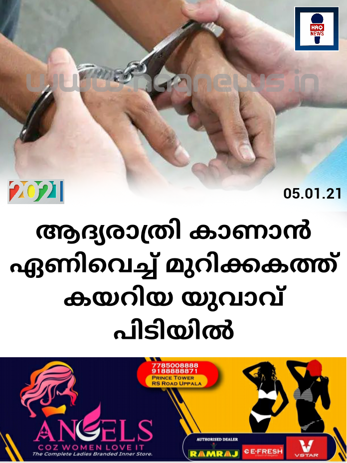 ആദ്യരാത്രി കാണാന്‍ ഏണിവെച്ച്‌ അകത്ത് കയറിയ യുവാവ് പിടിയില്‍ (വീഡിയോ കാണാം)