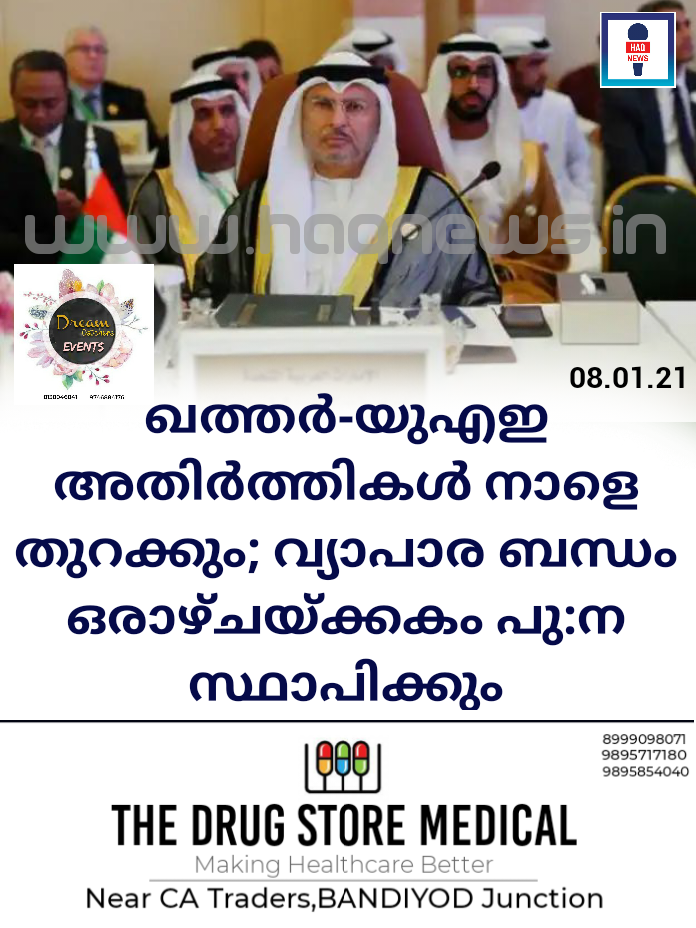 ഖത്തർ-യുഎഇ  അതിർത്തികൾ നാളെ തുറക്കും; വ്യാപാര ബന്ധം ഒരാഴ്ചയ്ക്കകം പു:ന സ്ഥാപിക്കും