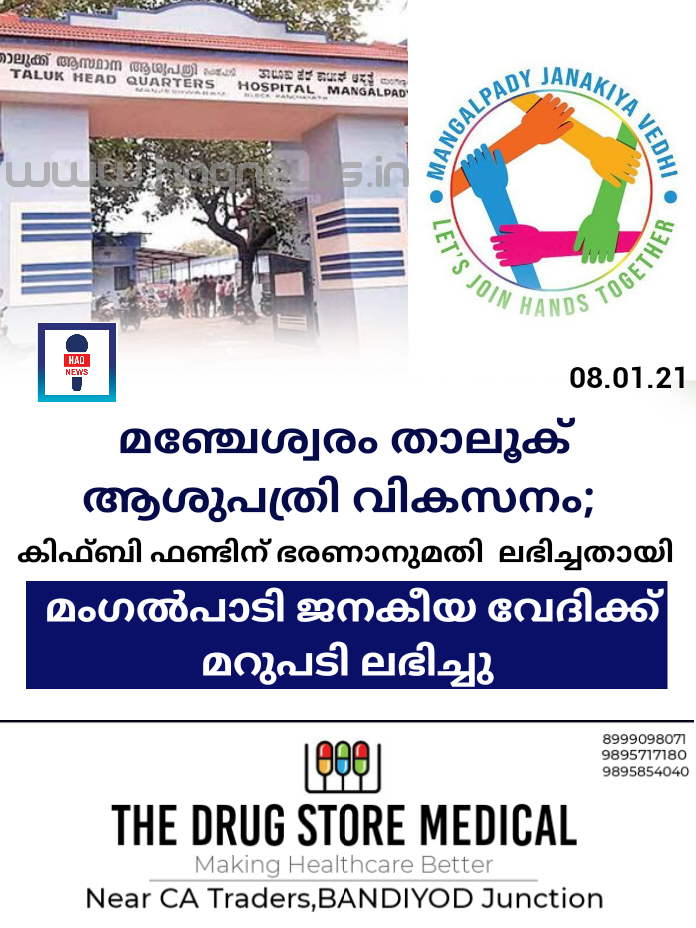 മഞ്ചേശ്വരം താലൂക് ആശുപത്രി വികസനം; കിഫ്ബി ഫണ്ടിന് ഭരണാനുമതി ലഭിച്ചതായി മംഗൽപാടി ജനകീയ വേദിയ്ക്ക് മറുപടി ലഭിച്ചു