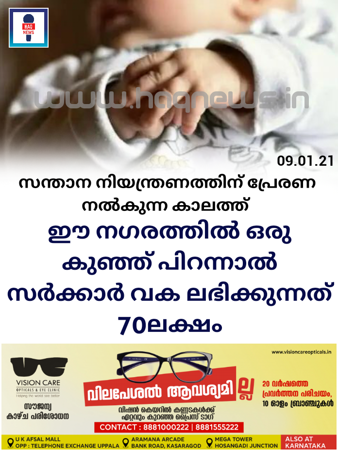 ഈ നഗരത്തിൽ ഒരു കുഞ്ഞ് പിറന്നാൽ സർക്കാർ വക ലഭിക്കുന്നത് 70ലക്ഷം