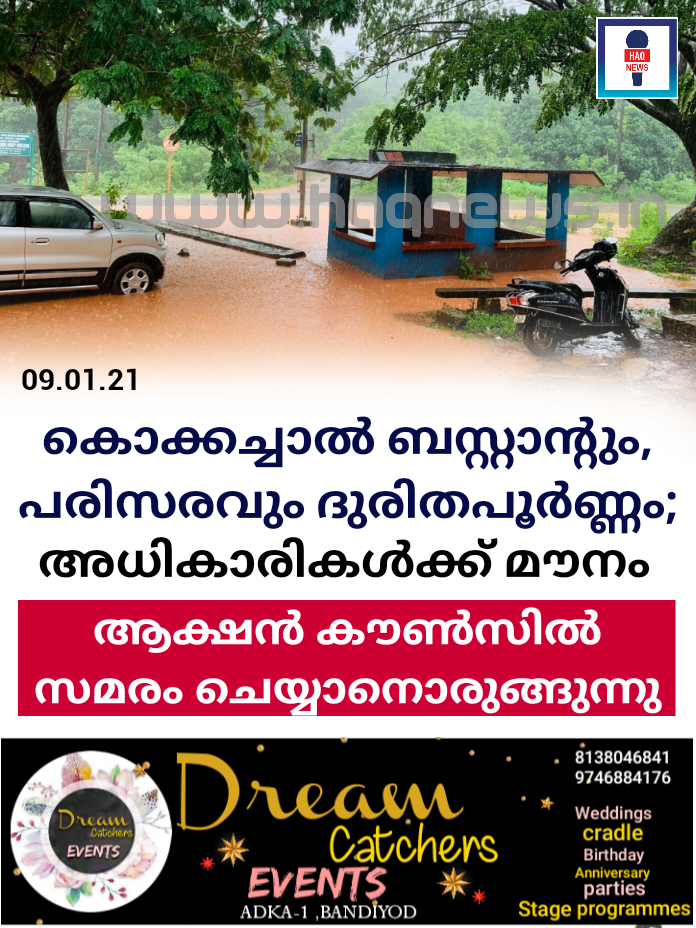 കൊക്കച്ചാൽ ബസ്റ്റാന്റും,പരിസരവും ദുരിതപൂർണ്ണം;അധികാരികൾക്ക് മൗനം ; ആക്ഷൻ കൗൺസിൽ സമരത്തിനൊരുങ്ങുന്നു