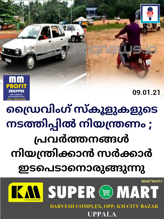 ഡ്രൈവിംഗ് സ്കൂളുകളുടെ നടത്തിപ്പില് നിയന്ത്രണം ; പ്രവര്ത്തനങ്ങള് നിയന്ത്രിക്കാന് സര്ക്കാര് ഇടപെടാനൊരുങ്ങുന്നു
