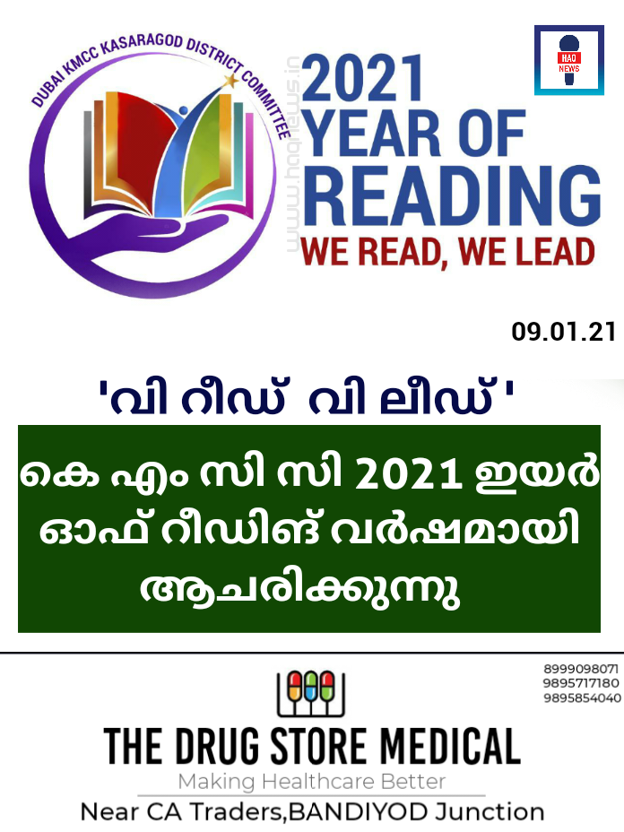 ‘വി റീഡ്  വി ലീഡ്’ ; കെ എം സി സി 2021 “ഇയർ ഓഫ് റീഡിങ്” വർഷമായി  ആചരിക്കുന്നു