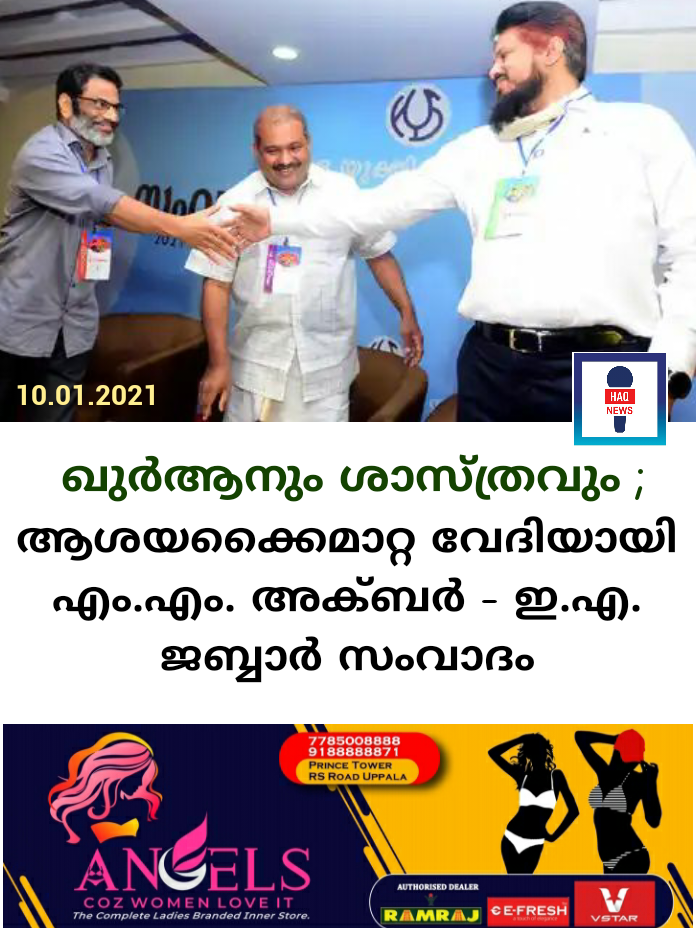 ആശയക്കൈമാറ്റ വേദിയായി എം.എം. അക്ബർ – ഇ.എ. ജബ്ബാർ സംവാദം