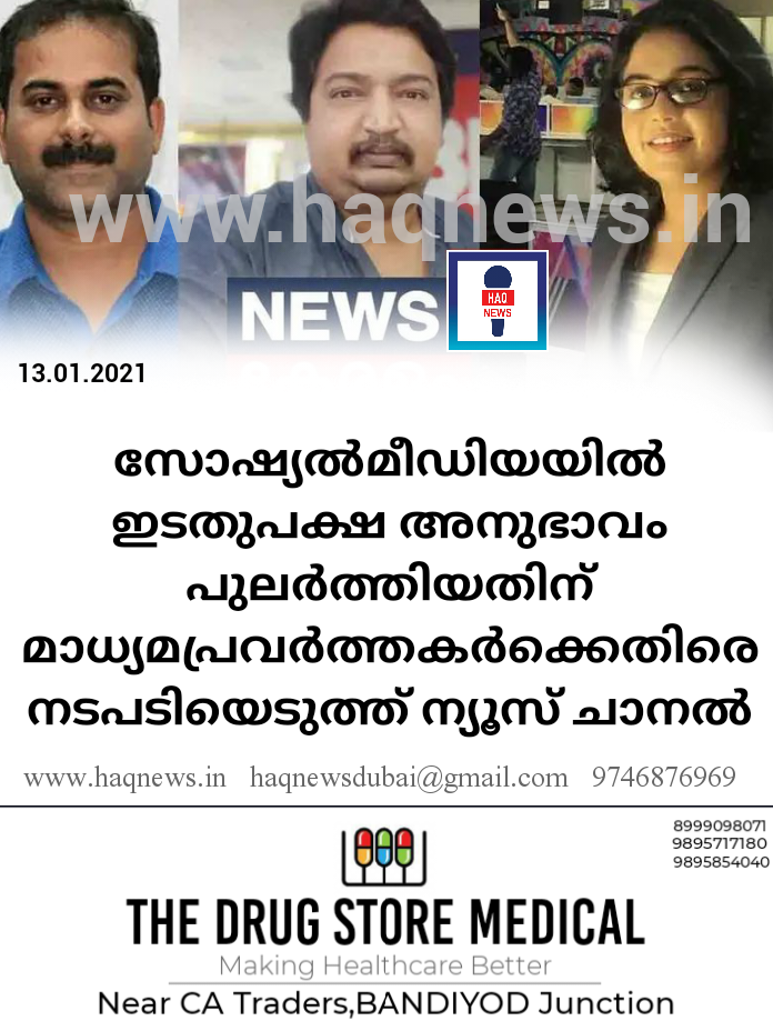 സോഷ്യല്‍മീഡിയയില്‍ ഇടതുപക്ഷ അനുഭാവം പുലര്‍ത്തിയതിന് മാധ്യമപ്രവര്‍ത്തകർക്കെതിരെ നടപടിയെടുത്ത് ന്യൂസ് ചാനൽ