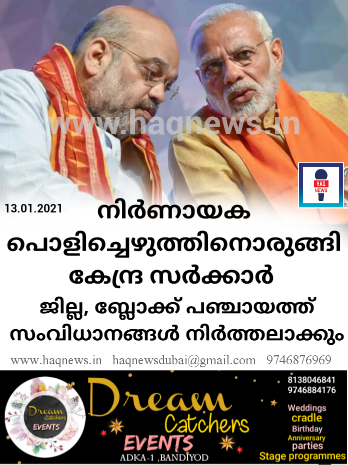 നിര്‍ണായക പൊളിച്ചെഴുത്തിനൊരുങ്ങി കേന്ദ്ര സര്‍ക്കാര്‍ ; ജില്ല, ബ്ലോക്ക് പഞ്ചായത്ത് സംവിധാനങ്ങള്‍ നിര്‍ത്തലാക്കും