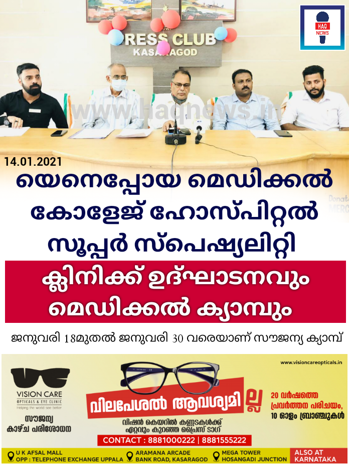 യെനെപ്പോയ മെഡിക്കൽ കോളേജ് ഹോസ്പിറ്റൽ സൂപ്പർ സ്പെഷ്യലിറ്റി ക്ലിനിക്ക് ഉദ്ഘാടനവും മെഡിക്കൽ ക്യാമ്പും