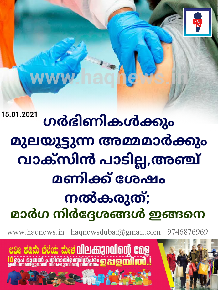 ഗര്‍ഭിണികള്‍ക്കും മുലയൂട്ടുന്ന അമ്മമാര്‍ക്കും വാക്‌സിന്‍ പാടില്ല,അഞ്ച് മണിക്ക് ശേഷം നല്‍കരുത്; മാർഗ നിർദ്ദേശങ്ങൾ ഇങ്ങനെ…