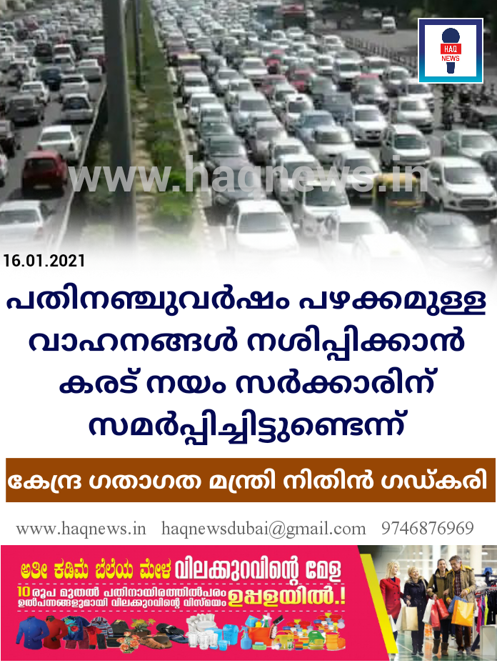 പതിനഞ്ചുവര്‍ഷം പഴക്കമുള്ള വാഹനങ്ങൾ നശിപ്പിക്കാൻ കരട് നയം സര്‍ക്കാരിന് സമര്‍പ്പിച്ചിട്ടുണ്ടെന്ന് കേന്ദ്ര ഗതാഗത മന്ത്രി നിതിൻ ഗഡ്കരി