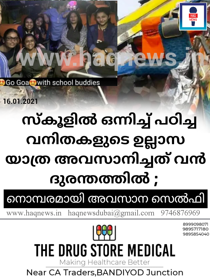 സ്കൂളിൽ ഒന്നിച്ച് പഠിച്ച വനിതകളുടെ ഉല്ലാസ യാത്ര അവസാനിച്ചത് വൻ ദുരന്തത്തിൽ ; നൊമ്പരമായി അവസാന സെൽഫി