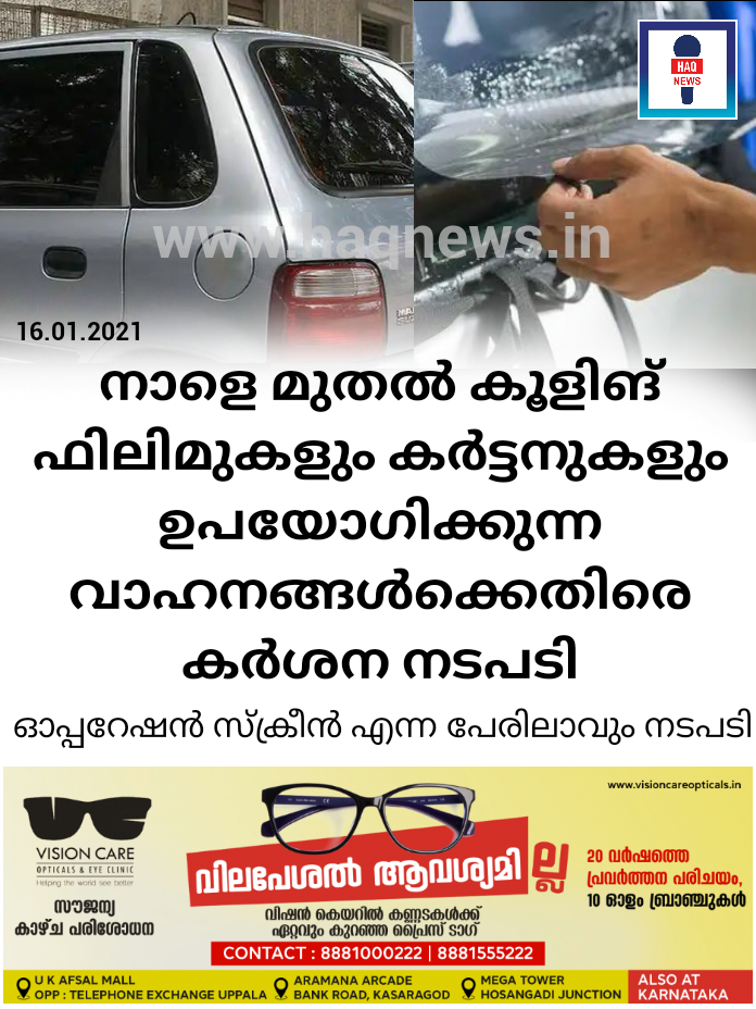 കൂളിങ്​ ഫിലിമുകളും കര്‍ട്ടനുകളും ഉപയോഗിക്കുന്ന വാഹനങ്ങള്‍ക്കെതിരെ നാളെ മുതല്‍ കര്‍ശന നടപടി