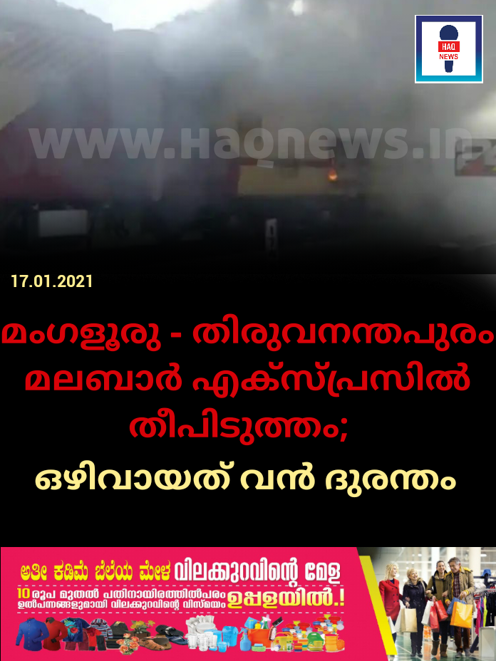 മംഗളൂരു – തിരുവനന്തപുരം മലബാര്‍ എക്‌സ്പ്രസില്‍ തീപിടുത്തം;  ഒഴിവായത് വന്‍ ദുരന്തം