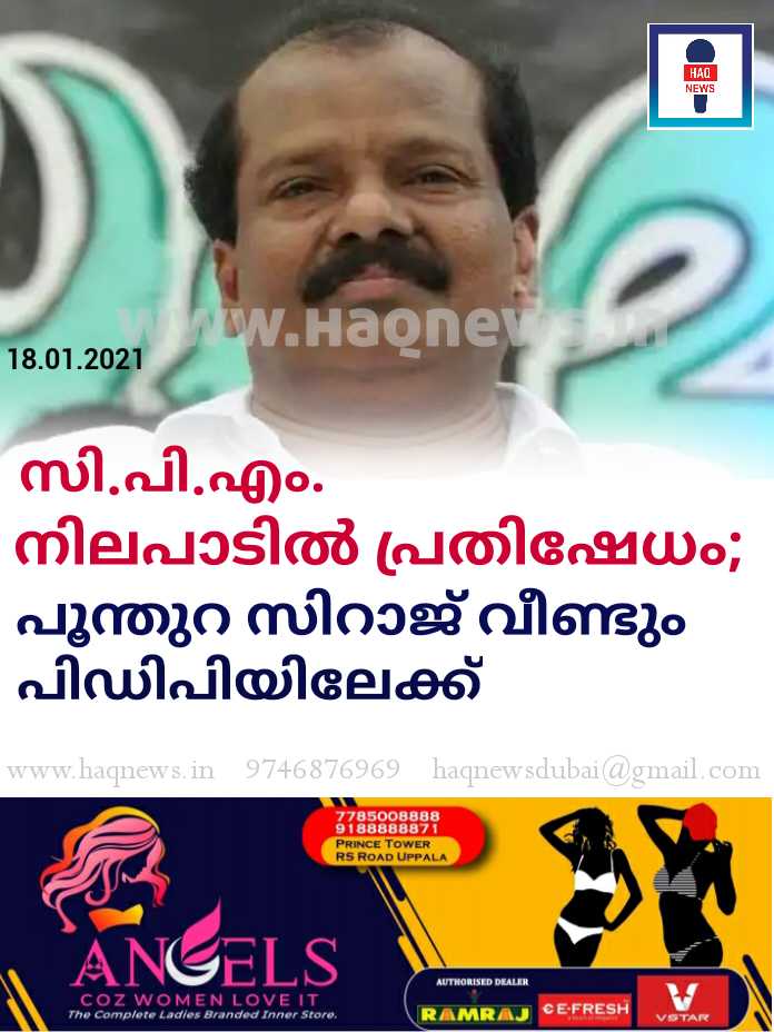 സി​​​പി​​​എം നി​​​ല​​​പാ​​​ടി​​​ല്‍ പ്ര​​​തി​​​ഷേ​​​ധം; പൂ​​​ന്തു​​​റ സി​​​റാ​​​ജ് വീണ്ടും പി​​​ഡി​​​പിയിലേക്ക്