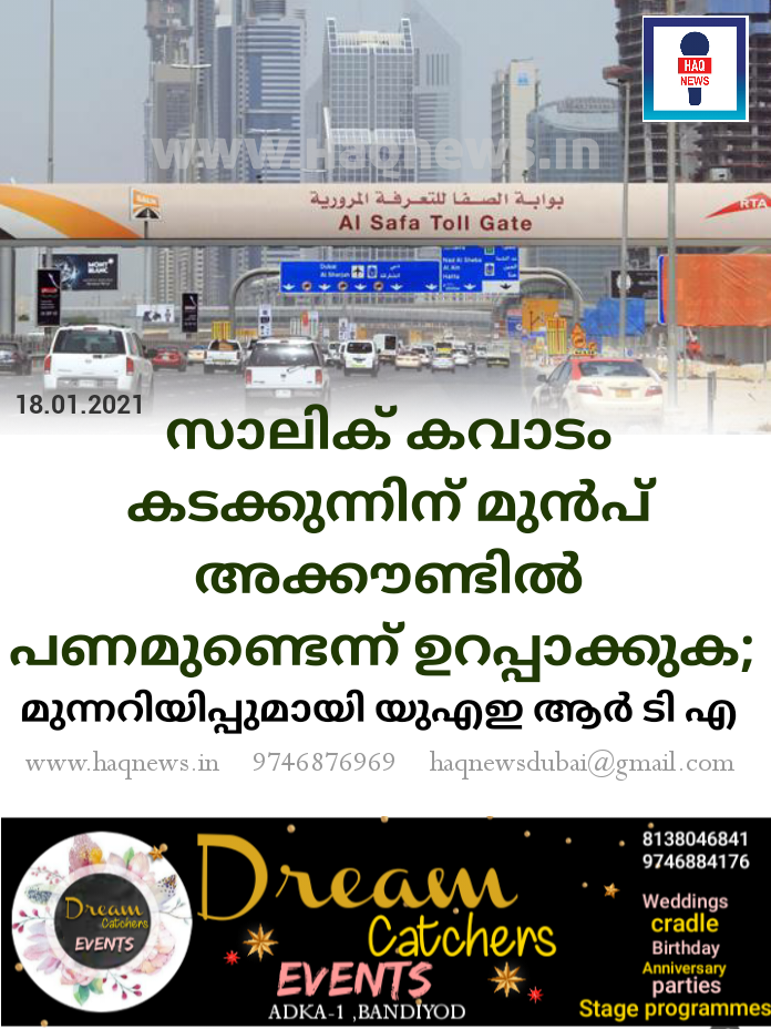 സാലിക് കവാടം കടക്കുന്നിന് മുൻപ് അക്കൗണ്ടിൽ പണമുണ്ടെന്ന് ഉറപ്പാക്കുക; മുന്നറിയിപ്പ്