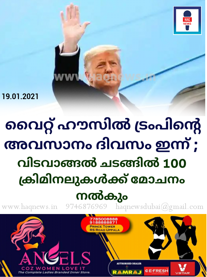 വൈറ്റ് ഹൗസിൽ ട്രംപിന്റെ അവസാനം ദിവസം ഇന്ന് ; വിടവാങ്ങൽ ചടങ്ങിൽ 100 ക്രിമിനലുകൾക്ക് മോചനം നൽകും