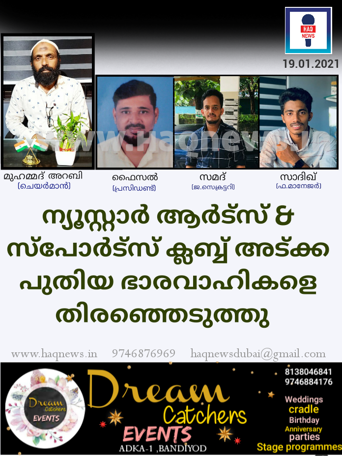 ന്യൂസ്റ്റാർ ആർട്‌സ് & സ്പോർട്സ് ക്ലബ്ബ് അട്ക്ക പുതിയ ഭാരവാഹികളെ തിരഞ്ഞെടുത്തു