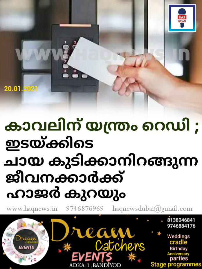 കാവലിന് യന്ത്രം റെഡി ; ഇടയ്ക്കിടെ ചായ കുടിക്കാനിറങ്ങുന്ന ജീവനക്കാർക്ക് ഹാജർ കുറയും