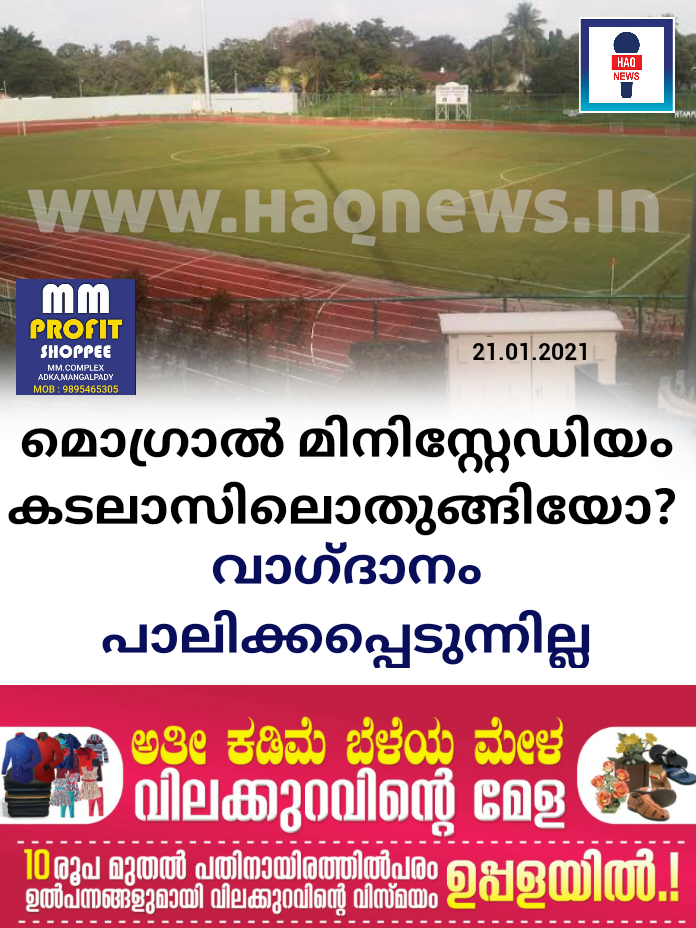 മൊഗ്രാൽ മിനിസ്റ്റേഡിയം കടലാസിലൊതുങ്ങയോ? വാഗ്ദാനം പാലിക്കപ്പെടുന്നില്ല