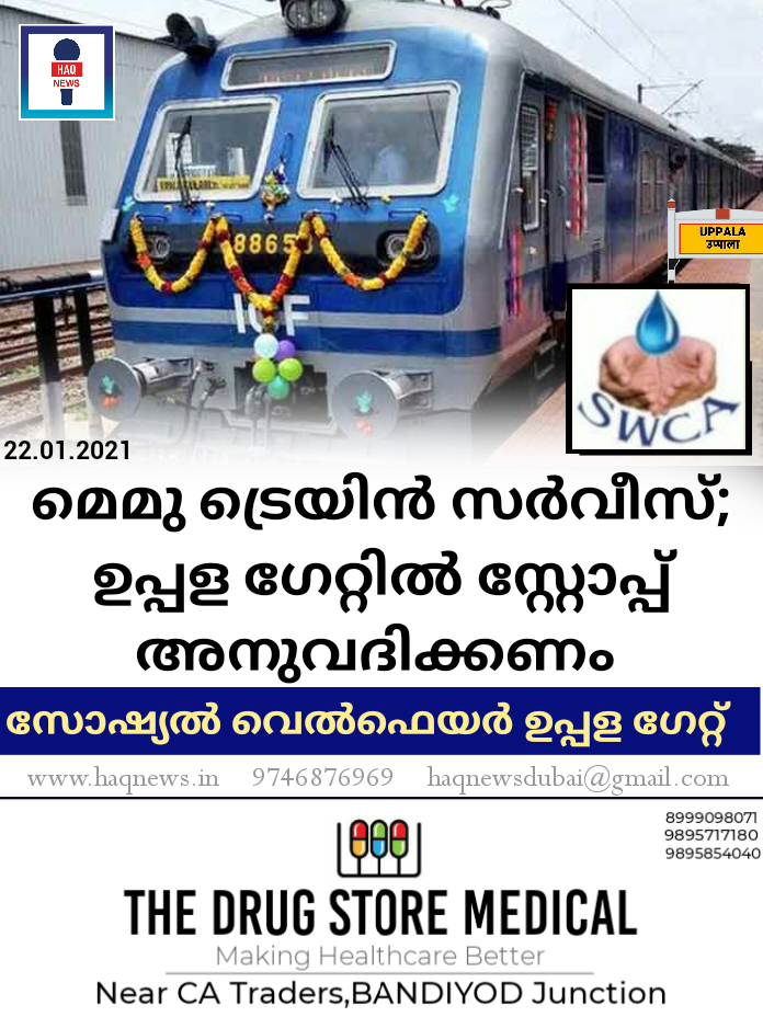 മെമു ട്രെയിൻ സർവീസ് : ഉപ്പള ഗേറ്റിൽ സ്റ്റോപ്പ് അനുവദിക്കണം; സോഷ്യൽ വെൽഫെയർ ഉപ്പള ഗേറ്റ്