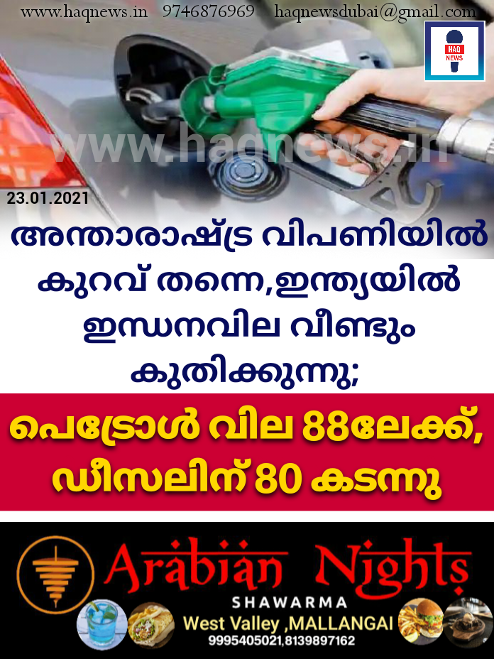 അന്താരാഷ്ട്ര വിപണിയിൽ കുറവ് തന്നെ,ഇന്ത്യയിൽ ഇന്ധനവില വീണ്ടും കുതിക്കുന്നു; പെട്രോൾ വില 88ലേക്ക്,ഡീസലിന് 80 കടന്നു