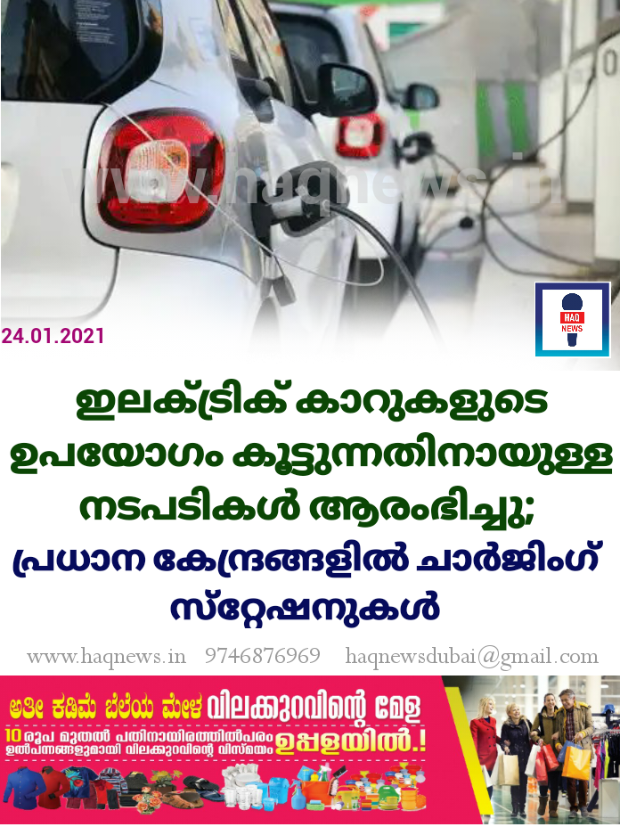 ഇലക്‌ട്രിക് കാറുകളുടെ ഉപയോഗം കൂട്ടുന്നതിനായുള്ള നടപടികള്‍ ആരംഭിച്ചു; പ്രധാന കേന്ദ്രങ്ങളിൽ ചാര്‍ജിംഗ് സ്‌റ്റേഷനുകൾ