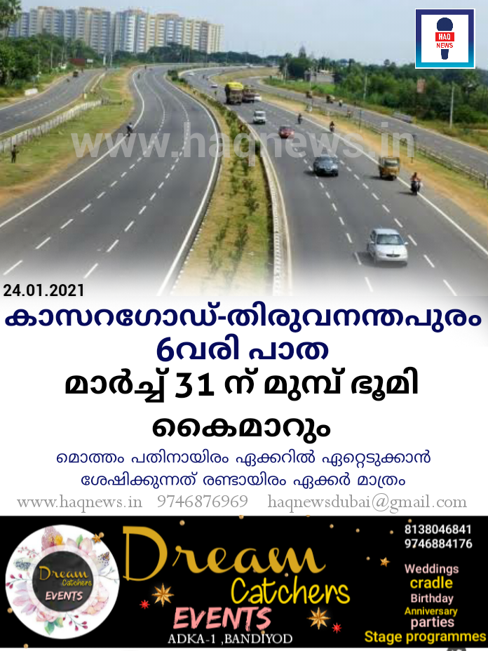 കാസറഗോഡ്-തിരുവനന്തപുരം 6വരി പാത ;മാർച്ച് 31 ന് മുമ്പ് ഭൂമി കൈമാറും