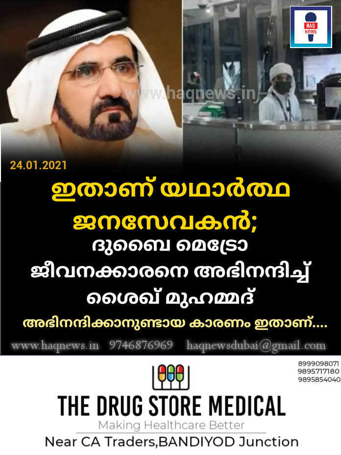 ഇതാണ് യഥാർത്ഥ ജനസേവകൻ; ദുബൈ മെട്രോ ജീവനക്കാരനെ അഭിനന്ദിച്ച്‌  ശൈഖ് മുഹമ്മദ്; അഭിനന്ദിക്കാനുണ്ടായ കാരണം ഇതാണ്….