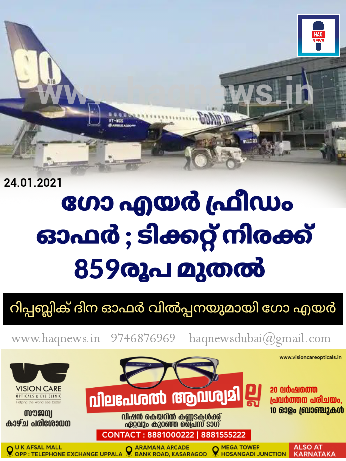 ഗോ എയർ ഫ്രീഡം ഓഫർ: ടിക്കറ്റ് നിരക്ക് 859രൂപ മുതൽ ; റിപ്പബ്ലിക് ദിന ഓഫര്‍ വില്‍പ്പനയുമായി ഗോ എയര്‍