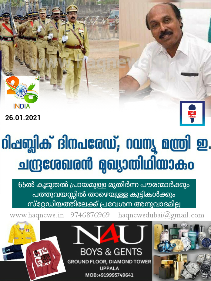 റിപ്പബ്ലിക് ദിനപരേഡ്; കാസറഗോഡ് റവന്യൂ മന്ത്രി ഇ. ചന്ദ്രശേഖരന്‍ മുഖ്യാതിഥിയാകും