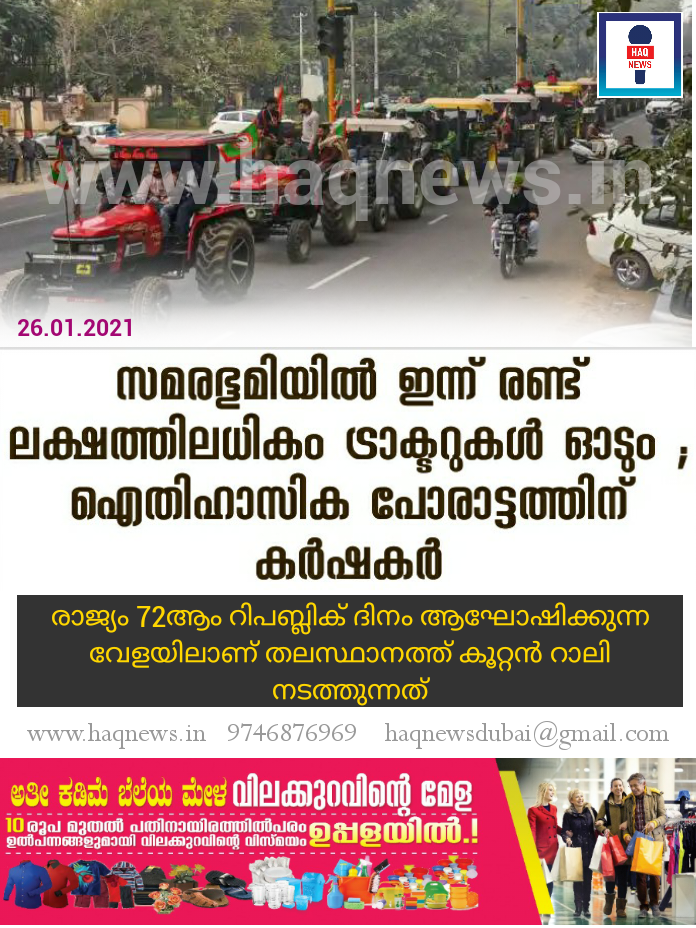 സമരഭൂമിയിൽ ഇന്ന് രണ്ട് ലക്ഷത്തിലധികം ട്രാക്ടറുകൾ ഓടും ; ഐതിഹാസിക പോരാട്ടത്തിന് കർഷകർ